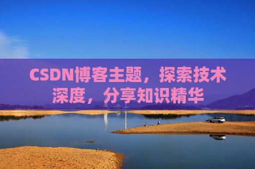 CSDN博客主题，探索技术深度，分享知识精华